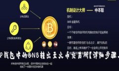 : 如何将TP钱包中的BNB转出至火币交易所？详细步