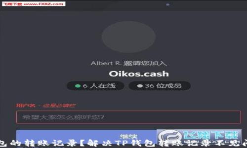 
如何查看TP钱包的转账记录？解决TP钱包转账记录不见问题的详细指南