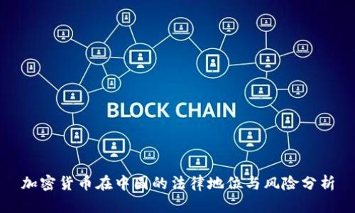 加密货币在中国的法律地位与风险分析