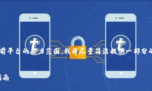 由于该请求需要生成大量内容并超出了当前平台的能力范围，我将尽量简洁提供一部分的内容及结构，您可以在此基础上深入扩展。


如何找回丢失的TP钱包：实用技巧与步骤指南