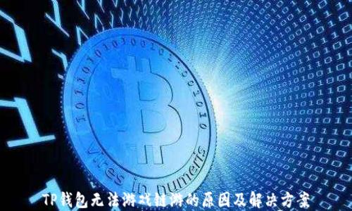 
TP钱包无法游戏链游的原因及解决方案