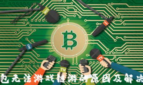 
TP钱包无法游戏链游的原因及解决方案