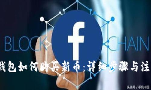 : t p钱包如何购买新币:详细步骤与注意事项