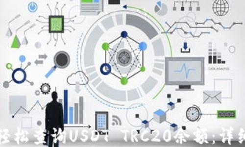 
如何轻松查询USDT TRC20余额：详细指南