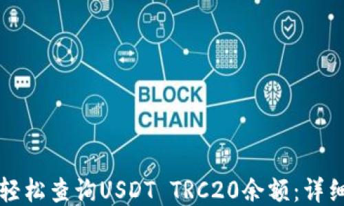 
如何轻松查询USDT TRC20余额：详细指南