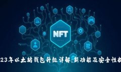 2023年以太坊钱包升级详解：新功能及安全性提升