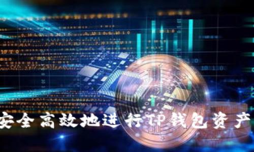 如何安全高效地进行TP钱包资产互转？