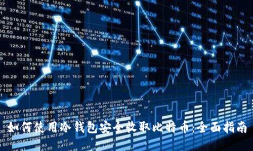 如何使用冷钱包安全收取比特币：全面指南