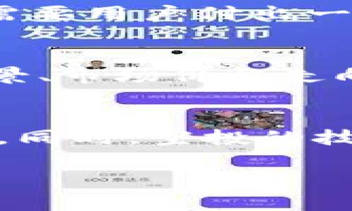 baoti币圈空投的优势与隐患：全面分析/baoti  
空投, 数字货币, 投资风险/guanjianci  

在数字货币领域，空投（Airdrop）是一种重要的分配机制，常常被项目方用来推广新币、吸引用户加入其生态系统。空投通常以免费的方式向特定的用户或持币者分发代币，这种方式在币圈内具有广泛的关注度。然而，空投的好处与坏处也并存，影响着投资者的决策和市场的健康发展。本文将深度分析币圈空投的优势与隐患，解答与之相关的关键问题。  

1. 空投的基本概念与机制  
空投是指项目方将新发行的数字货币或代币免费分发给用户的一种手段，通常是为了推广新项目、聚集用户或者激励现有用户。根据不同的目的，空投可以分为几种类型：比如给特定的持币者空投、为平台用户进行的空投、以及通过完成特定任务获取空投的形式（如社交媒体分享、填写问卷等）。  

空投的实施方式多种多样，最常见的是项目方会设定参与条件，例如：用户需要持有某种特定的代币才能参与空投。还有一些空投是完全随机的，任何符合条件的用户都有机会领取代币。由于空投一般不需要用户支付费用，因此吸引了大量用户参与。  

2. 空投的好处  
空投在促进数字货币发展的过程中带来了显著的好处，以下是几个方面的优势：  

促进项目的认知度与吸引力：空投作为一种营销手段，可以迅速提高项目的可见度和认知度。当一个新项目通过空投的方式吸引用户关注时，它不仅能吸引新用户加入，而且可以增加持币者的社区互动和忠诚度。这种关注虽然是短期的，但对于建立项目初期的用户基础是非常有效的。  

鼓励用户共享与传播：当用户领取了空投的代币，通常会希望通过社交媒体与其他人分享这一消息。这样，空投不仅仅是个人获利的方式，更是项目方通过用户传播实现营销目标的有效途径。用户在社交平台分享空投信息，可以吸引更多的人加入，形成良性互动。  

降低投资门槛：空投机制使得用户能够以零成本获得新币，从而降低了投资数字货币的门槛。这对于那些没有足够资金进行投资的人来说，空投提供了一种进入数字货币市场的方式。在某些情况下，空投的代币在后期可能会增值，用户能够从中获利。  

3. 空投的坏处
尽管空投有着明显的优势，但它也隐藏着一些潜在的风险与坏处：  

项目方的合法性和诚信问题：许多空投的项目存在合法性不足的问题，一些不法项目可能仅仅是为了吸引用户注意力，从而进行诈骗或吸储，最终导致投资者面临损失。因此，投资者在参与空投时需要对项目进行充分的研究和验证，确保参与的是可靠的项目。  

市场稀释效应：大量的空投会导致市场上相同类型的代币迅速增多，从而引发供需失衡，使得代币的真实价值难以体现。一旦市场被稀释，之前的投资者可能会遭遇价格下跌，甚至出现崩盘现象。  

不必要的信息泄露：为了参与空投，用户通常需要提供一定的个人信息，例如电子邮件、社交账号甚至是钱包地址，这就可能导致用户的隐私风险增加。尤其是在一些不正规项目中，用户的信息有可能会被滥用，引发安全隐患。  

4. 参与空投的注意事项  
为了充分利用空投带来的好处，同时降低潜在风险，投资者在参与空投时应注意以下几点：  

研究项目的背景与团队：在参与空投前，需对项目方进行充分调研，了解其背景以及团队成员的资历。如果项目团队没有公开透明的信息，或者缺乏专业背景，用户应对其保持警惕。  

仔细阅读空投规则：参与空投时，一定要仔细阅读空投的参与规则，包括获得代币的条件、空投的时间及分发方式等。了解规则后再决定是否参与，可以有效避免上当受骗的风险。  

保护个人信息：参与空投时，用户应优先考虑自身信息的安全，不要在不明网站上输入敏感信息，例如私钥及密码等。此外，设立独立的钱包用于接收空投代币，避免将资金与其他资产混合，从而减少风险。  

5. 常见问题解析  
在空投这个话题上，许多投资者常常有疑问，我们来逐一解析。  

问题1：如何判断一个空投项目是否可靠？  
判断一个空投项目的可靠性需要从多个维度入手：首先，查看项目的官方网站、社交媒体、白皮书等资料，了解项目的实际情况。其次，观察项目的社区互动情况，如在论坛和社交媒体上的反馈。第三，查阅项目团队及顾问的背景，查看他们在区块链领域的经验和成就。最后，关注项目是否通过了法律合规性的审查，是否有专业机构的背书等参考信息。  

问题2：空投与ICO有什么区别？  
空投与首次代币发行（ICO）是两个不同的概念。ICO是项目方以募集资金为目的进行的代币销售，投资者需要以法币或其他数字货币购买代币。而空投往往是为了推广而无需投资者支付费用，代币通常免费发送给用户。简单来说，ICO更偏向于融资，而空投则侧重于用户获取和扩展市场份额。  

问题3：是否所有的空投都是免费的？  
虽然大多数空投是不需支付费用的，但有些空投可能会要求用户完成任务，例如关注社交媒体、转发信息等，以换取代币。这些