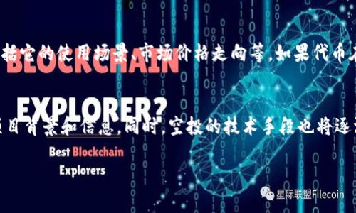 baoti币圈空投的优势与隐患：全面分析/baoti  
空投, 数字货币, 投资风险/guanjianci  

在数字货币领域，空投（Airdrop）是一种重要的分配机制，常常被项目方用来推广新币、吸引用户加入其生态系统。空投通常以免费的方式向特定的用户或持币者分发代币，这种方式在币圈内具有广泛的关注度。然而，空投的好处与坏处也并存，影响着投资者的决策和市场的健康发展。本文将深度分析币圈空投的优势与隐患，解答与之相关的关键问题。  

1. 空投的基本概念与机制  
空投是指项目方将新发行的数字货币或代币免费分发给用户的一种手段，通常是为了推广新项目、聚集用户或者激励现有用户。根据不同的目的，空投可以分为几种类型：比如给特定的持币者空投、为平台用户进行的空投、以及通过完成特定任务获取空投的形式（如社交媒体分享、填写问卷等）。  

空投的实施方式多种多样，最常见的是项目方会设定参与条件，例如：用户需要持有某种特定的代币才能参与空投。还有一些空投是完全随机的，任何符合条件的用户都有机会领取代币。由于空投一般不需要用户支付费用，因此吸引了大量用户参与。  

2. 空投的好处  
空投在促进数字货币发展的过程中带来了显著的好处，以下是几个方面的优势：  

促进项目的认知度与吸引力：空投作为一种营销手段，可以迅速提高项目的可见度和认知度。当一个新项目通过空投的方式吸引用户关注时，它不仅能吸引新用户加入，而且可以增加持币者的社区互动和忠诚度。这种关注虽然是短期的，但对于建立项目初期的用户基础是非常有效的。  

鼓励用户共享与传播：当用户领取了空投的代币，通常会希望通过社交媒体与其他人分享这一消息。这样，空投不仅仅是个人获利的方式，更是项目方通过用户传播实现营销目标的有效途径。用户在社交平台分享空投信息，可以吸引更多的人加入，形成良性互动。  

降低投资门槛：空投机制使得用户能够以零成本获得新币，从而降低了投资数字货币的门槛。这对于那些没有足够资金进行投资的人来说，空投提供了一种进入数字货币市场的方式。在某些情况下，空投的代币在后期可能会增值，用户能够从中获利。  

3. 空投的坏处
尽管空投有着明显的优势，但它也隐藏着一些潜在的风险与坏处：  

项目方的合法性和诚信问题：许多空投的项目存在合法性不足的问题，一些不法项目可能仅仅是为了吸引用户注意力，从而进行诈骗或吸储，最终导致投资者面临损失。因此，投资者在参与空投时需要对项目进行充分的研究和验证，确保参与的是可靠的项目。  

市场稀释效应：大量的空投会导致市场上相同类型的代币迅速增多，从而引发供需失衡，使得代币的真实价值难以体现。一旦市场被稀释，之前的投资者可能会遭遇价格下跌，甚至出现崩盘现象。  

不必要的信息泄露：为了参与空投，用户通常需要提供一定的个人信息，例如电子邮件、社交账号甚至是钱包地址，这就可能导致用户的隐私风险增加。尤其是在一些不正规项目中，用户的信息有可能会被滥用，引发安全隐患。  

4. 参与空投的注意事项  
为了充分利用空投带来的好处，同时降低潜在风险，投资者在参与空投时应注意以下几点：  

研究项目的背景与团队：在参与空投前，需对项目方进行充分调研，了解其背景以及团队成员的资历。如果项目团队没有公开透明的信息，或者缺乏专业背景，用户应对其保持警惕。  

仔细阅读空投规则：参与空投时，一定要仔细阅读空投的参与规则，包括获得代币的条件、空投的时间及分发方式等。了解规则后再决定是否参与，可以有效避免上当受骗的风险。  

保护个人信息：参与空投时，用户应优先考虑自身信息的安全，不要在不明网站上输入敏感信息，例如私钥及密码等。此外，设立独立的钱包用于接收空投代币，避免将资金与其他资产混合，从而减少风险。  

5. 常见问题解析  
在空投这个话题上，许多投资者常常有疑问，我们来逐一解析。  

问题1：如何判断一个空投项目是否可靠？  
判断一个空投项目的可靠性需要从多个维度入手：首先，查看项目的官方网站、社交媒体、白皮书等资料，了解项目的实际情况。其次，观察项目的社区互动情况，如在论坛和社交媒体上的反馈。第三，查阅项目团队及顾问的背景，查看他们在区块链领域的经验和成就。最后，关注项目是否通过了法律合规性的审查，是否有专业机构的背书等参考信息。  

问题2：空投与ICO有什么区别？  
空投与首次代币发行（ICO）是两个不同的概念。ICO是项目方以募集资金为目的进行的代币销售，投资者需要以法币或其他数字货币购买代币。而空投往往是为了推广而无需投资者支付费用，代币通常免费发送给用户。简单来说，ICO更偏向于融资，而空投则侧重于用户获取和扩展市场份额。  

问题3：是否所有的空投都是免费的？  
虽然大多数空投是不需支付费用的，但有些空投可能会要求用户完成任务，例如关注社交媒体、转发信息等，以换取代币。这些