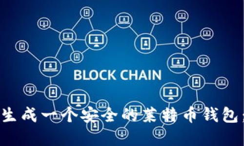 如何快速生成一个安全的莱特币钱包：完整指南