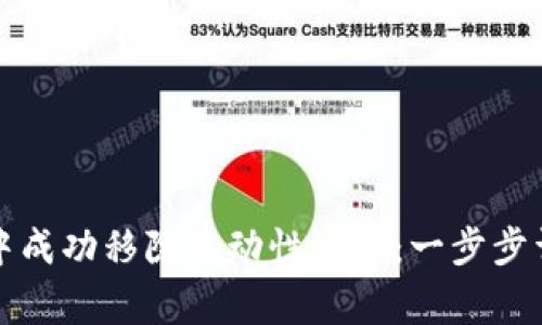 如何在TP钱包中成功移除流动性池子：一步步详解与注意事项