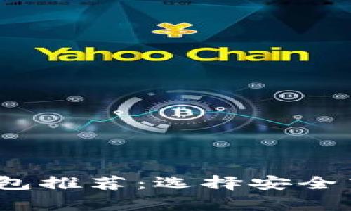 COMP币最佳存储钱包推荐：选择安全高效的加密货币钱包