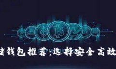 COMP币最佳存储钱包推荐：选择安全高效的加密货