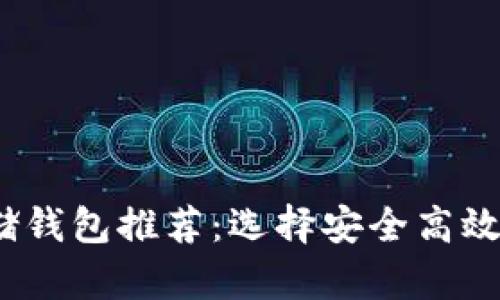 COMP币最佳存储钱包推荐：选择安全高效的加密货币钱包