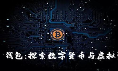 Unity Human 钱包：探索数字货币与虚拟资产的互动未来