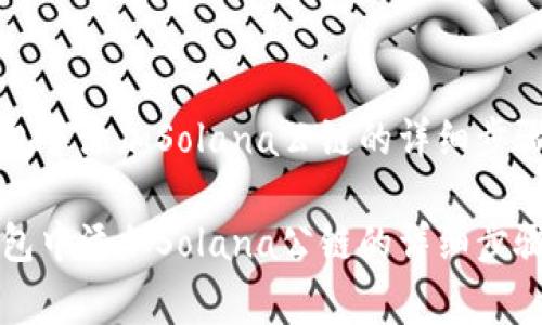 如何在TP钱包中添加Solana公链的详细步骤与注意事项

如何在TP钱包中添加Solana公链的详细步骤与注意事项