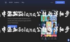 如何在TP钱包中添加Solana公链的详细步骤与注意事