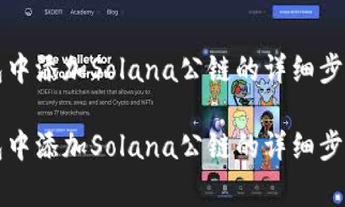 如何在TP钱包中添加Solana公链的详细步骤与注意事项

如何在TP钱包中添加Solana公链的详细步骤与注意事项