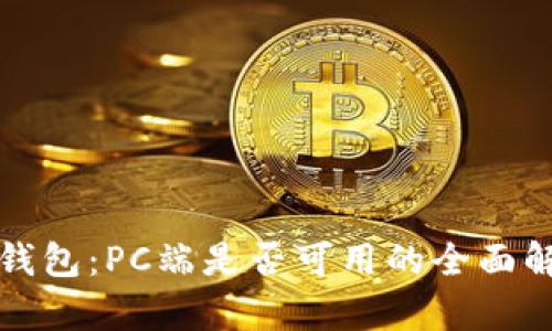 TP钱包：PC端是否可用的全面解析