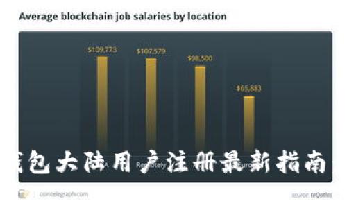 2023年t p钱包大陆用户注册最新指南：能否再注册？