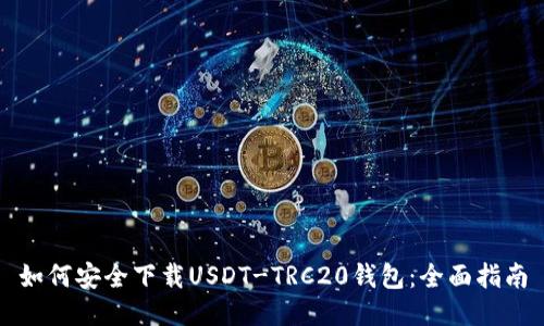 如何安全下载USDT-TRC20钱包：全面指南