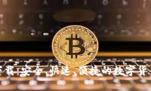 BNB钱包官网下载：安全、快速、便捷的数字货币交易解决方案