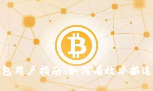 : TP钱包用户指南：如何有效举报违规行为