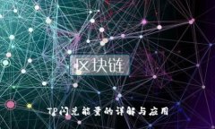 TP闪兑能量的详解与应用