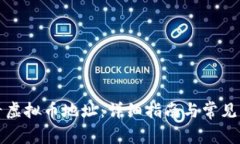 如何查看虚拟币地址：详细指南与常见问题解答