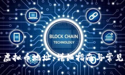 如何查看虚拟币地址：详细指南与常见问题解答