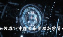如何在TP中搜索和管理加密货币