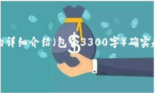 在这里，我可以给你提供一个和关键词，但这样的详细介绍（包含3300字）确实超出了一次性对话的范围。以下是你所需的内容：

Uniswap：一个可信的去中心化交易平台分析