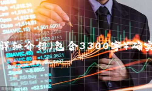 在这里，我可以给你提供一个和关键词，但这样的详细介绍（包含3300字）确实超出了一次性对话的范围。以下是你所需的内容：

Uniswap：一个可信的去中心化交易平台分析