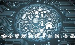 如何安全管理狗狗币私钥：全面指南