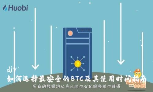 div
如何选择最安全的BTC及其使用时间指南