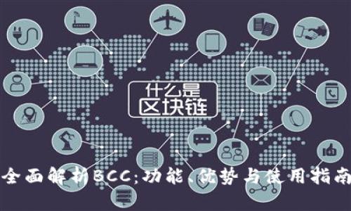全面解析BCC：功能、优势与使用指南