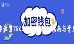 如何在TP中设置TRC20网络？详细指南与常见问题解