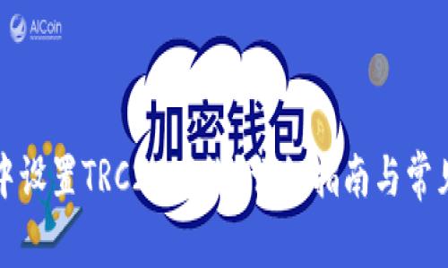 如何在TP中设置TRC20网络？详细指南与常见问题解答
