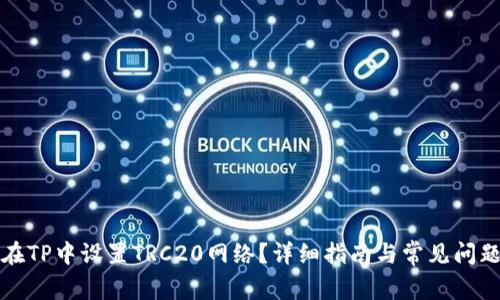 如何在TP中设置TRC20网络？详细指南与常见问题解答