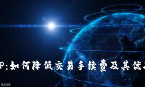 探索TP：如何降低交易手续费及其优劣详解