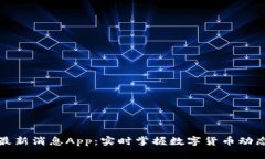 虚拟币最新消息App：实时掌握数字货币动态与趋