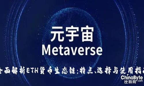 全面解析ETH货币生态链：特点、选择与使用指南
