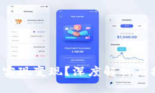  TP如何实现变现？深度解析与操作指南