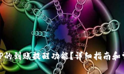 : 如何设置TP的到账提醒功能？详细指南和常见问题解答