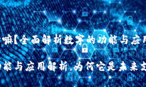 数字能干嘛？全面解析数字的功能与应用

数字的功能与应用解析，为何它是未来支付趋势？