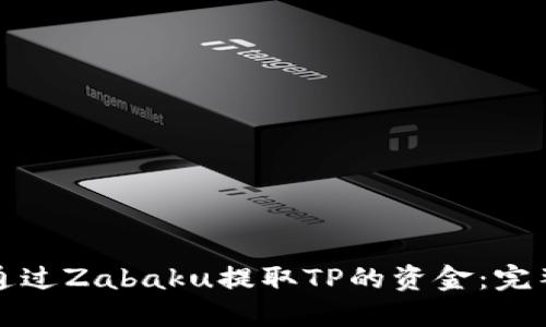 如何通过Zabaku提取TP的资金：完整指南