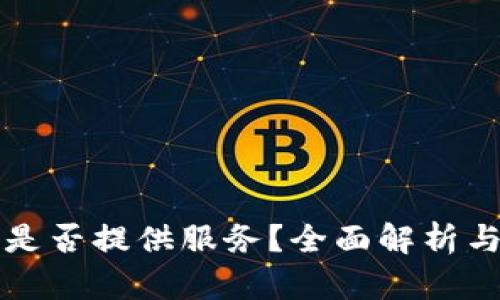 蚂蚁矿池是否提供服务？全面解析与用户指南