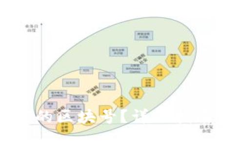 如何查询TP的区块号？详细指南与实用技巧