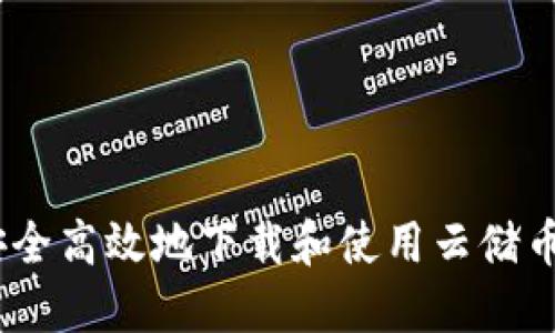 如何安全高效地下载和使用云储币网SC?